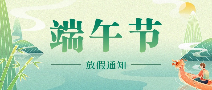 ​​关于2025年端午节放假安排的通知​​